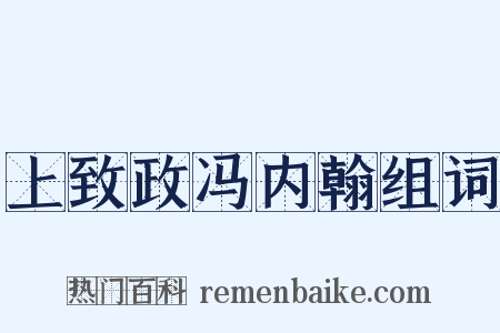 上致政冯内翰组词是什么意思的图片